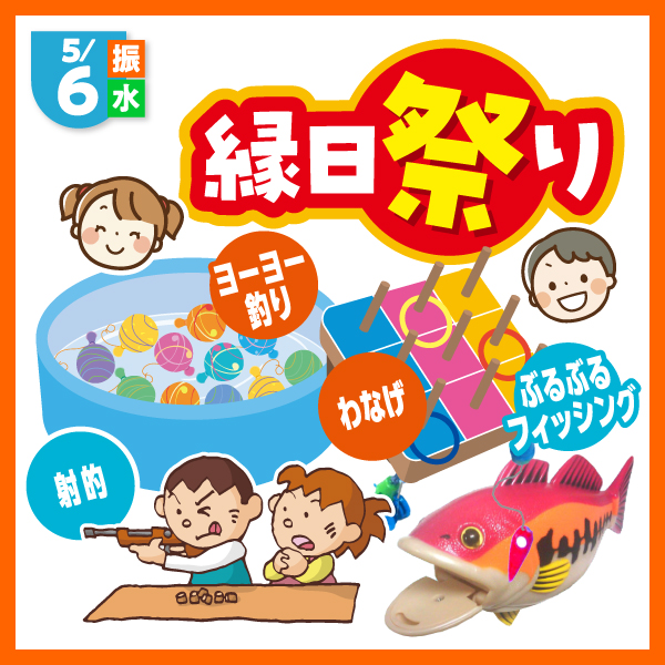 縁日祭り