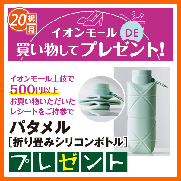 イオンモールDE買い物してプレゼント!