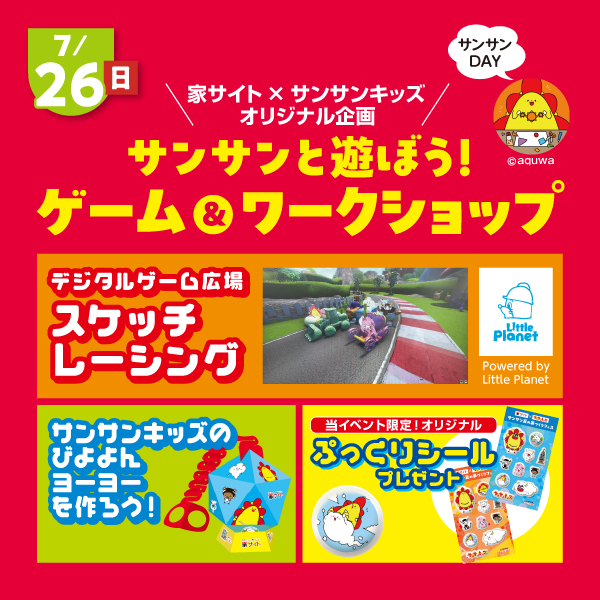 サンサンと遊ぼう!ゲーム&ワークショップ