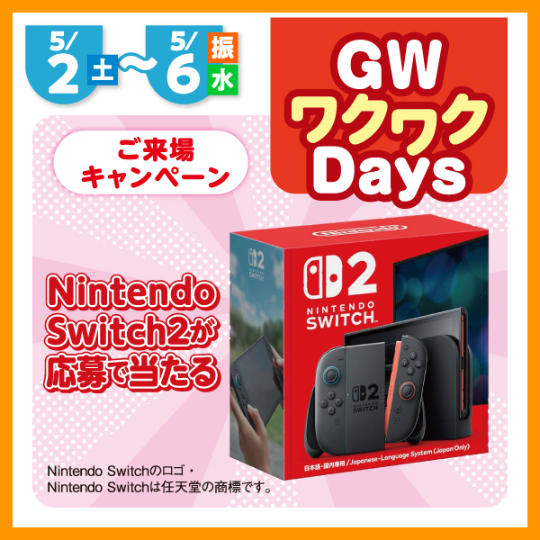 GWワクワクDaysご来場キャンペーン任天堂スイッチ２が応募で当たる