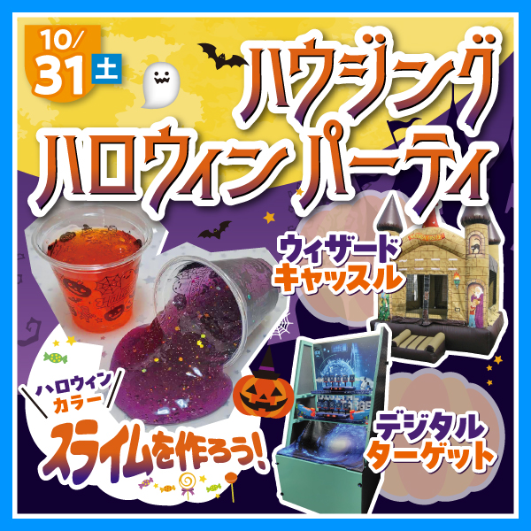 ハウジングハロウィンパーティー