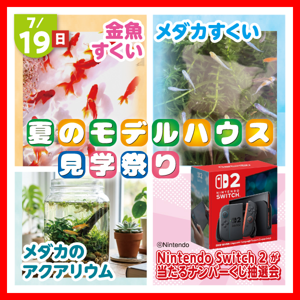 夏のモデルハウス見学祭り