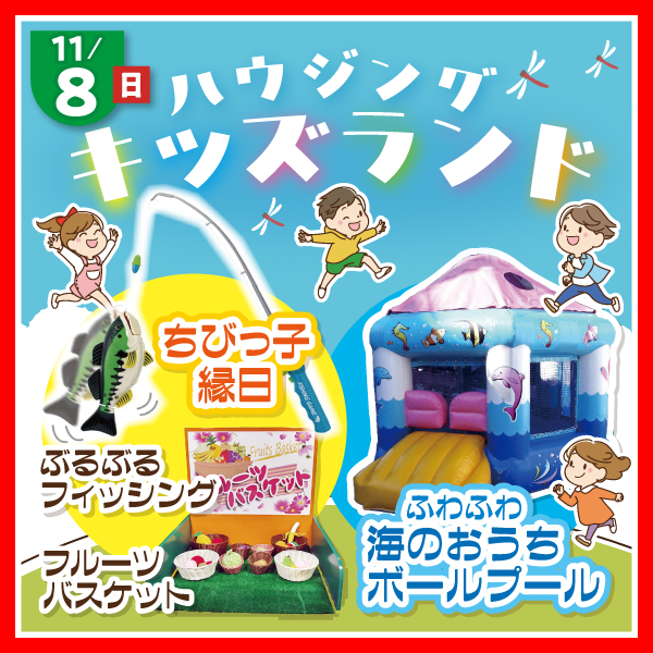 ハウジングキッズランド