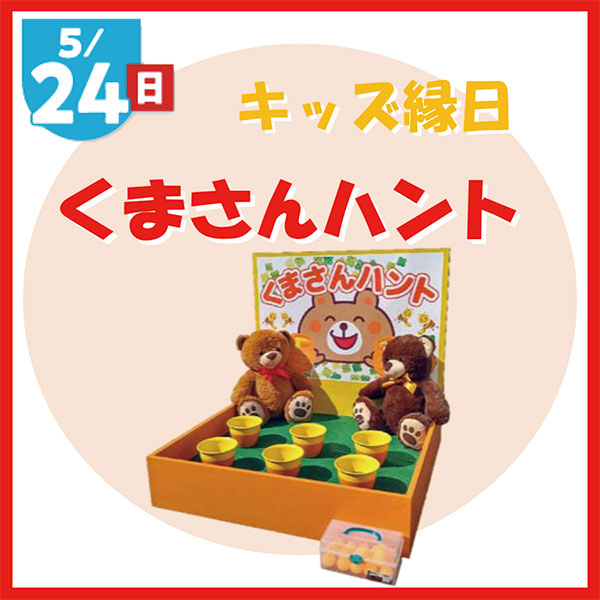キッズ縁日＆キャラクターグッズが当たる抽選会