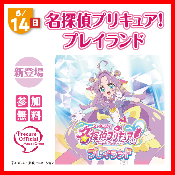名探偵プリキュア!プレイランド