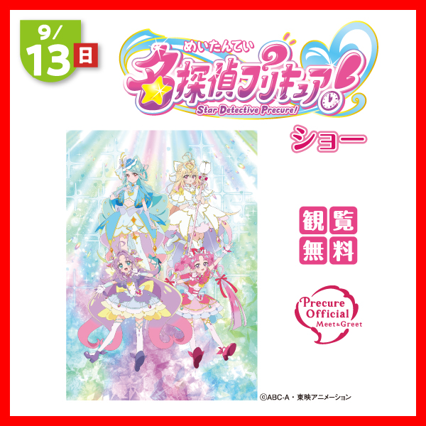 名探偵プリキュア！ ショー