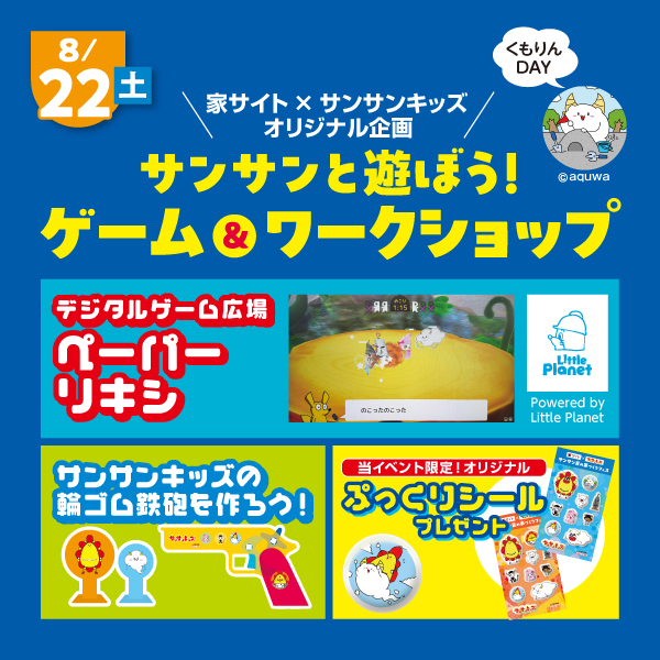 サンサンと遊ぼう！ゲーム＆ワークショップ《くもりんDAY》