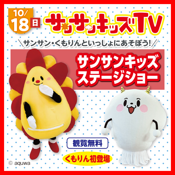 ＼サンサン・くもりんといっしょにあそぼう！／ステージショー
