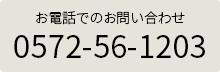 土岐展示場の電話番号:0572-56-1203