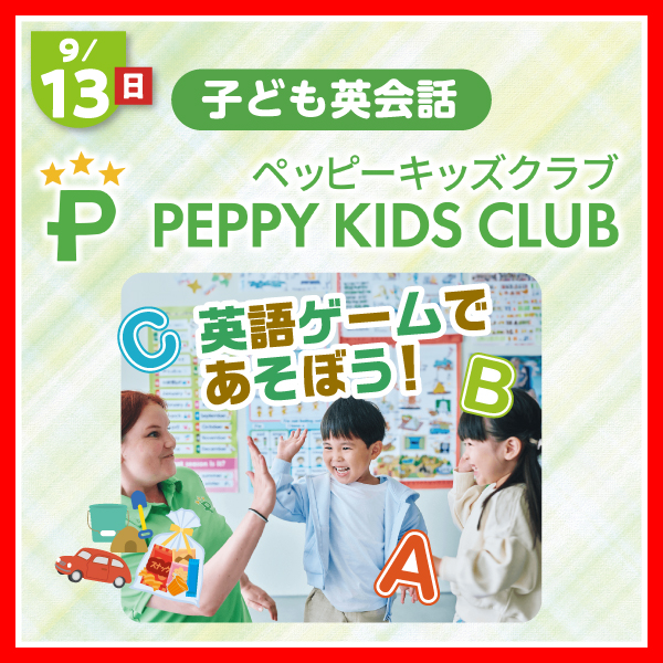子ども英会話　PEPPY KIDS CLUB