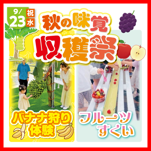 秋の味覚収穫祭