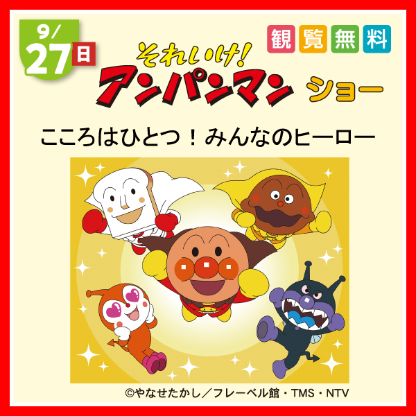それいけ！アンパンマン ショー