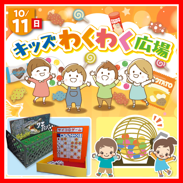 ⭐キッズわくわく広場⭐