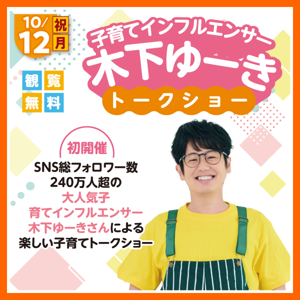 子育てインフルエンサー 木下ゆーき トークショー