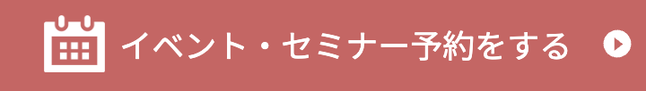 イベント・セミナー予約をする