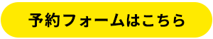 予約フォームはこちら