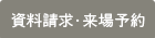 資料請求・来場予約