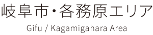 岐阜市·各務原エリア