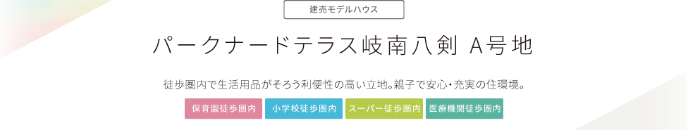 パークナードテラス岐南八剣