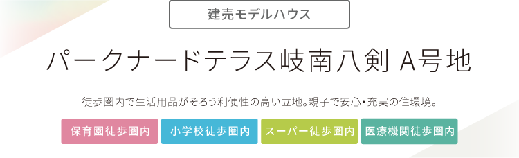 パークナードテラス岐南八剣