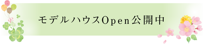 モデルハウスOPEN公開中