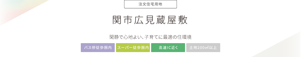 “関市広見字蔵屋敷”