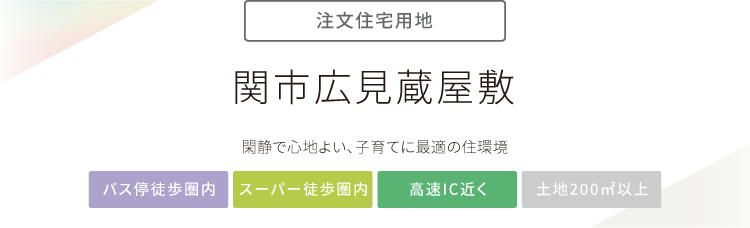 “関市広見字蔵屋敷”