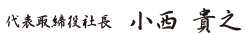 代表取締役社長 小西貴之 サイン