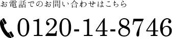 お電話でのお問い合わせは0120-14-8746