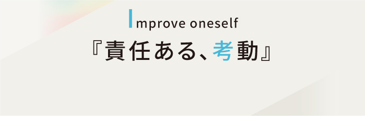 『責任ある、考動』