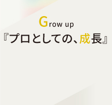 『プロとしての、成長』