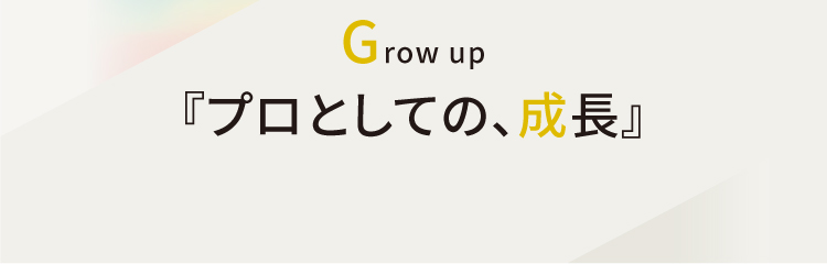 『プロとしての、成長』