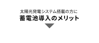 蓄電池投入のメリット