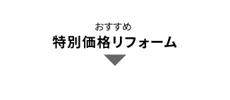 おすすめ[特別価格]リフォーム