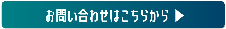 お問い合わせはこちら
