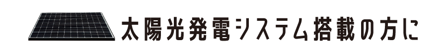 太陽光発電システム搭載の方に