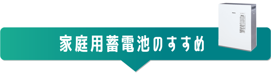 家庭用蓄電池のすすめ