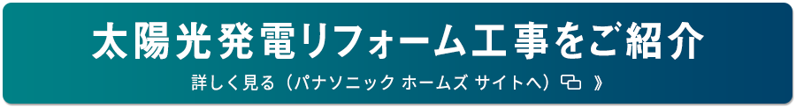 太陽光発電リフォームへ