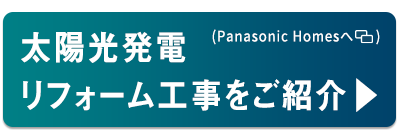 太陽光発電リフォームへ