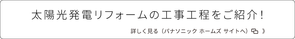 太陽光発電リフォームへ
