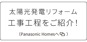 太陽光発電リフォームへ