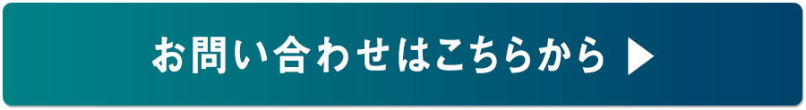 お問い合わせはこちら