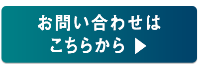 お問い合わせはこちら