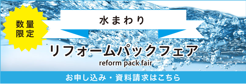 リフォームパックのお申込み・資料請求はこちら