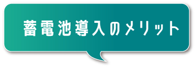 蓄電池投入のメリット