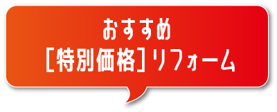 おすすめ[特別価格]リフォーム