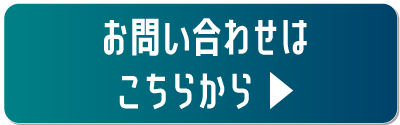 お問い合わせはこちら