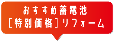 おすすめ蓄電池[特別価格]リフォーム