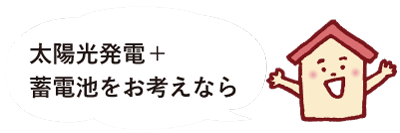 太陽光発電+蓄電池をお考えなら