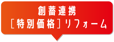 創蓄連携[特別価格]リフォーム